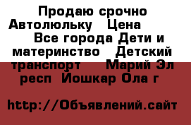 Продаю срочно Автолюльку › Цена ­ 3 000 - Все города Дети и материнство » Детский транспорт   . Марий Эл респ.,Йошкар-Ола г.